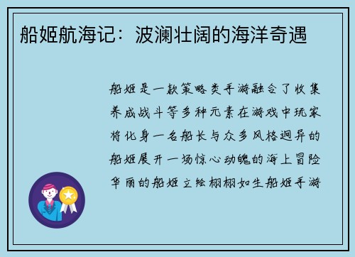 船姬航海记：波澜壮阔的海洋奇遇