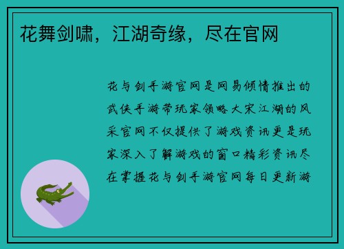 花舞剑啸，江湖奇缘，尽在官网
