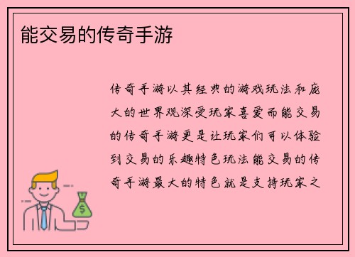 能交易的传奇手游