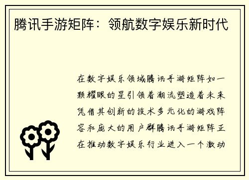 腾讯手游矩阵：领航数字娱乐新时代