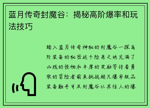 蓝月传奇封魔谷：揭秘高阶爆率和玩法技巧