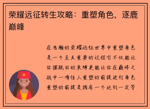 荣耀远征转生攻略：重塑角色，逐鹿巅峰
