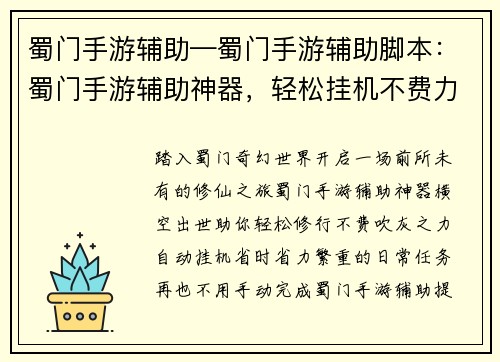 蜀门手游辅助—蜀门手游辅助脚本：蜀门手游辅助神器，轻松挂机不费力