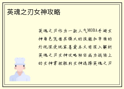 英魂之刃女神攻略