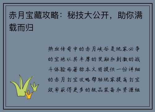 赤月宝藏攻略：秘技大公开，助你满载而归