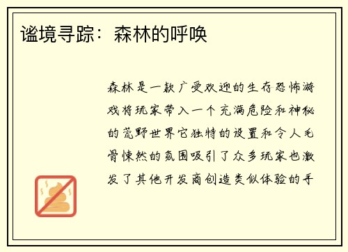 谧境寻踪：森林的呼唤