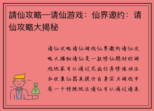 請仙攻略—请仙游戏：仙界邀约：请仙攻略大揭秘