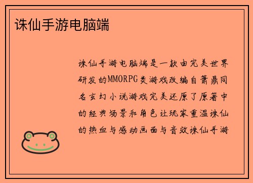 诛仙手游电脑端