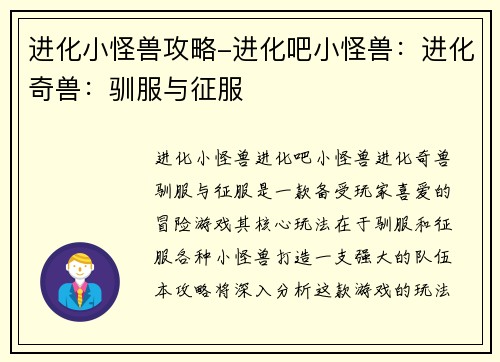 进化小怪兽攻略-进化吧小怪兽：进化奇兽：驯服与征服