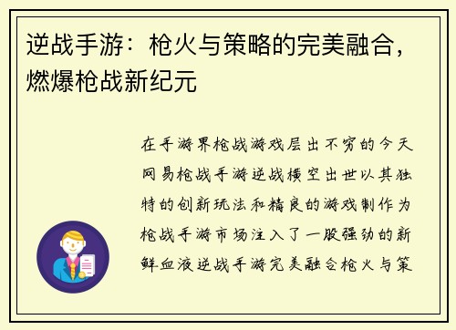 逆战手游：枪火与策略的完美融合，燃爆枪战新纪元