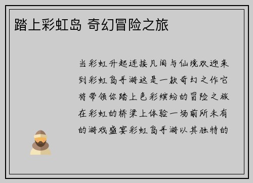 踏上彩虹岛 奇幻冒险之旅