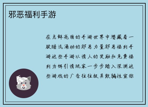 邪恶福利手游