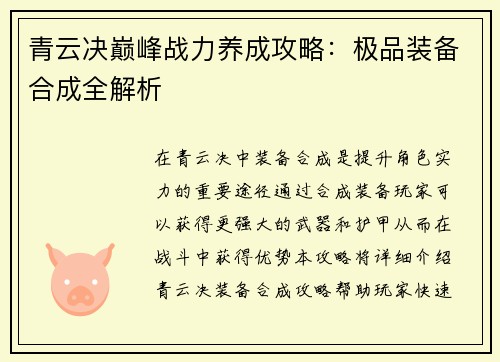 青云决巅峰战力养成攻略：极品装备合成全解析