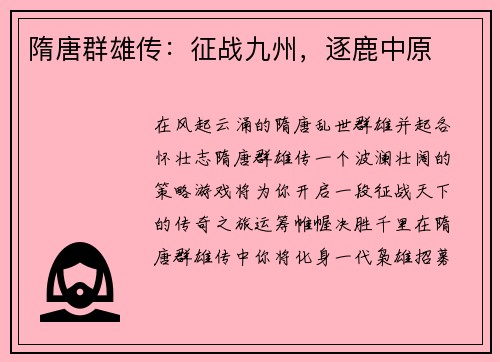 隋唐群雄传：征战九州，逐鹿中原