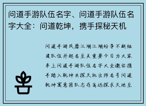 问道手游队伍名字、问道手游队伍名字大全：问道乾坤，携手探秘天机