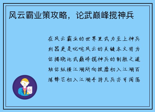 风云霸业策攻略，论武巅峰揽神兵