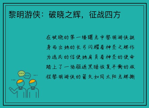 黎明游侠：破晓之辉，征战四方