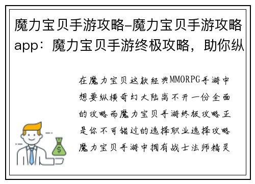 魔力宝贝手游攻略-魔力宝贝手游攻略app：魔力宝贝手游终极攻略，助你纵横奇幻大陆