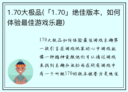 1.70大极品(「1.70」绝佳版本，如何体验最佳游戏乐趣)