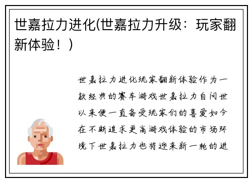世嘉拉力进化(世嘉拉力升级：玩家翻新体验！)