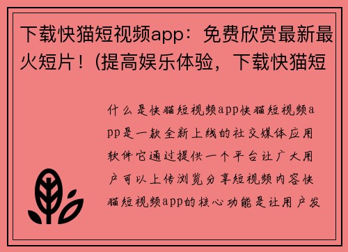 下载快猫短视频app：免费欣赏最新最火短片！(提高娱乐体验，下载快猫短视频app免费观看最热门最新短片！)