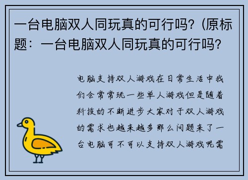 一台电脑双人同玩真的可行吗？(原标题：一台电脑双人同玩真的可行吗？新标题：探究“一台电脑双人同玩”可玩性)