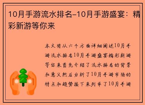 10月手游流水排名-10月手游盛宴：精彩新游等你来