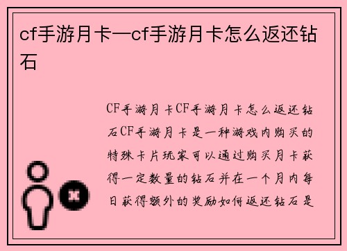 cf手游月卡—cf手游月卡怎么返还钻石