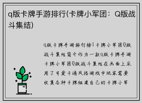 q版卡牌手游排行(卡牌小军团：Q版战斗集结)