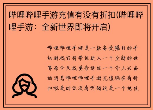 哔哩哔哩手游充值有没有折扣(哔哩哔哩手游：全新世界即将开启)