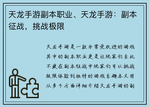 天龙手游副本职业、天龙手游：副本征战，挑战极限