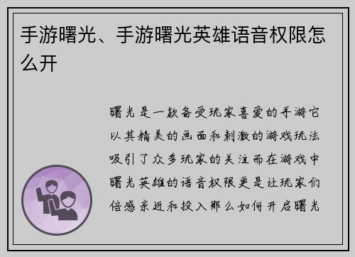 手游曙光、手游曙光英雄语音权限怎么开