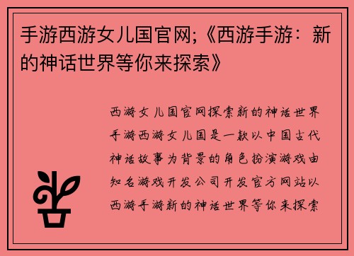 手游西游女儿国官网;《西游手游：新的神话世界等你来探索》