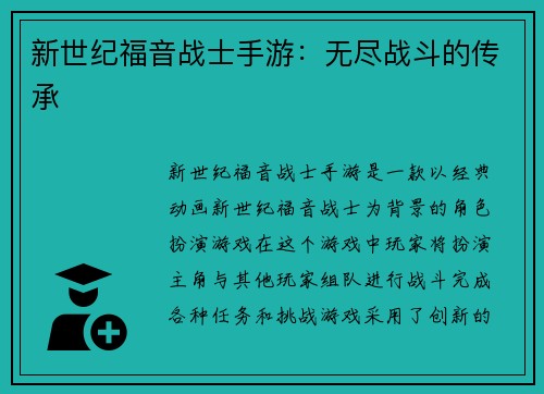新世纪福音战士手游：无尽战斗的传承