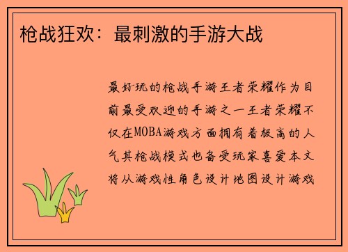 枪战狂欢：最刺激的手游大战