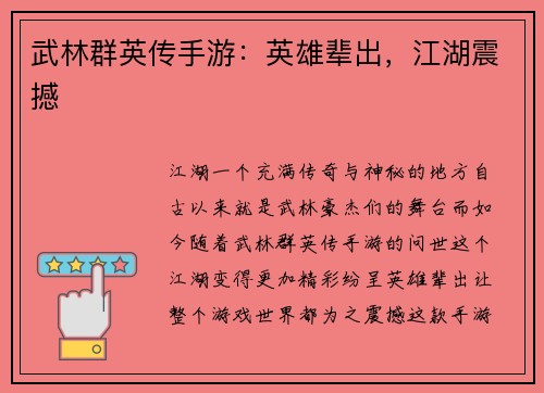 武林群英传手游：英雄辈出，江湖震撼
