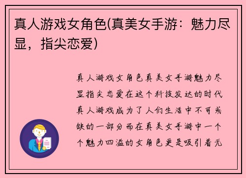 真人游戏女角色(真美女手游：魅力尽显，指尖恋爱)