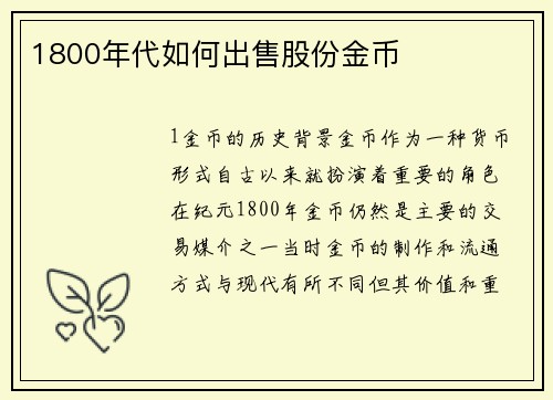 1800年代如何出售股份金币