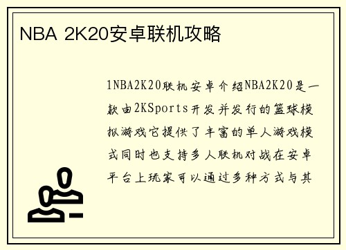 NBA 2K20安卓联机攻略
