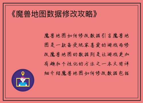 《魔兽地图数据修改攻略》