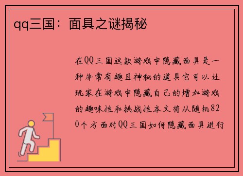 qq三国：面具之谜揭秘