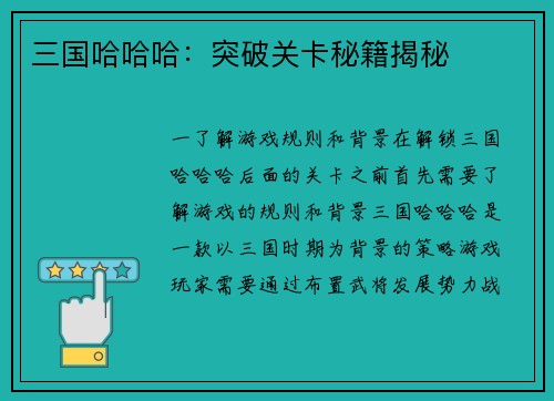 三国哈哈哈：突破关卡秘籍揭秘