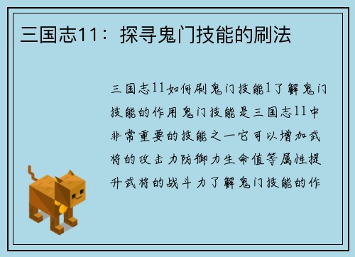 三国志11：探寻鬼门技能的刷法