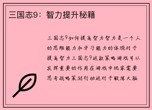 三国志9：智力提升秘籍