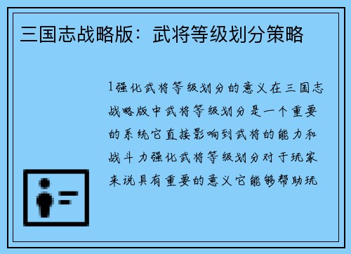 三国志战略版：武将等级划分策略