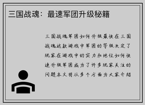三国战魂：最速军团升级秘籍