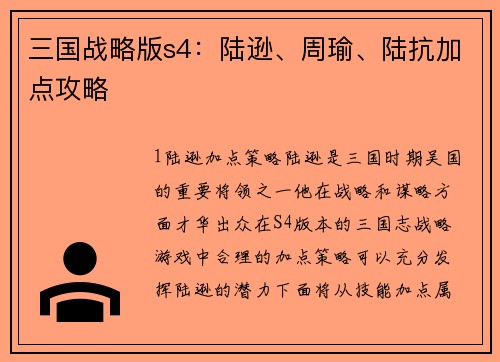三国战略版s4：陆逊、周瑜、陆抗加点攻略