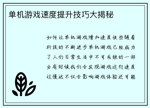 单机游戏速度提升技巧大揭秘