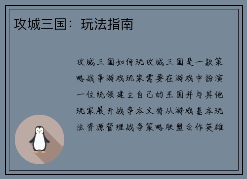 攻城三国：玩法指南
