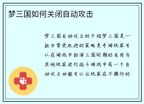 梦三国如何关闭自动攻击